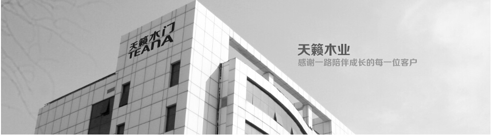 中國(guó)（浙江）天籟木業(yè)有限公司