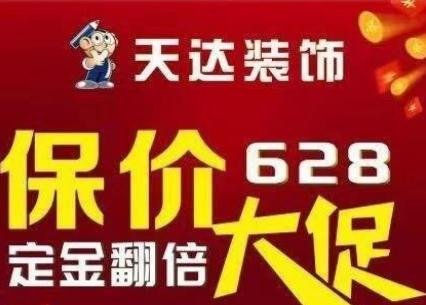 天達裝飾保價628，大促活動開始啦！